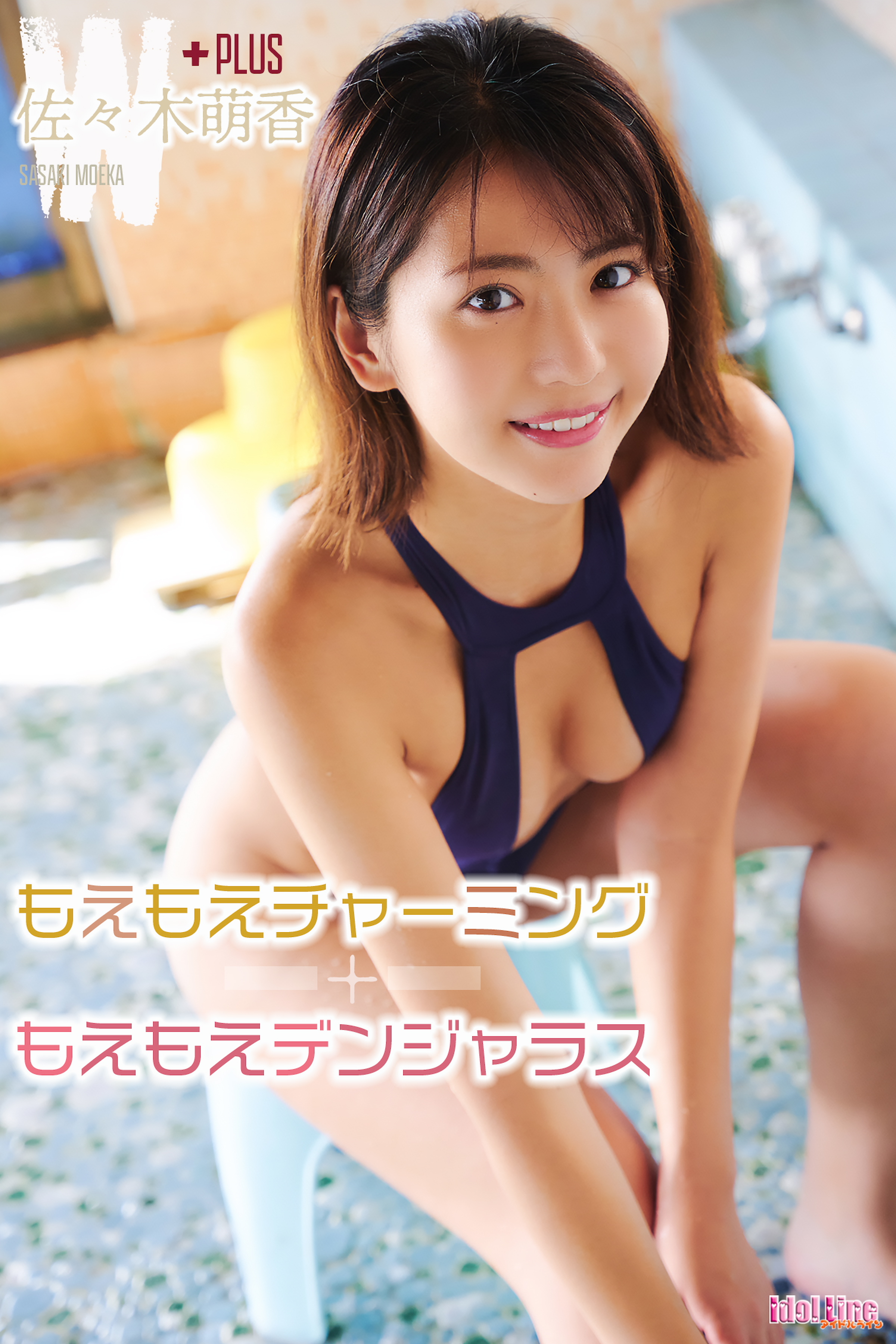 佐々木萌香 もえもえチャーミング+もえもえデンジャラス