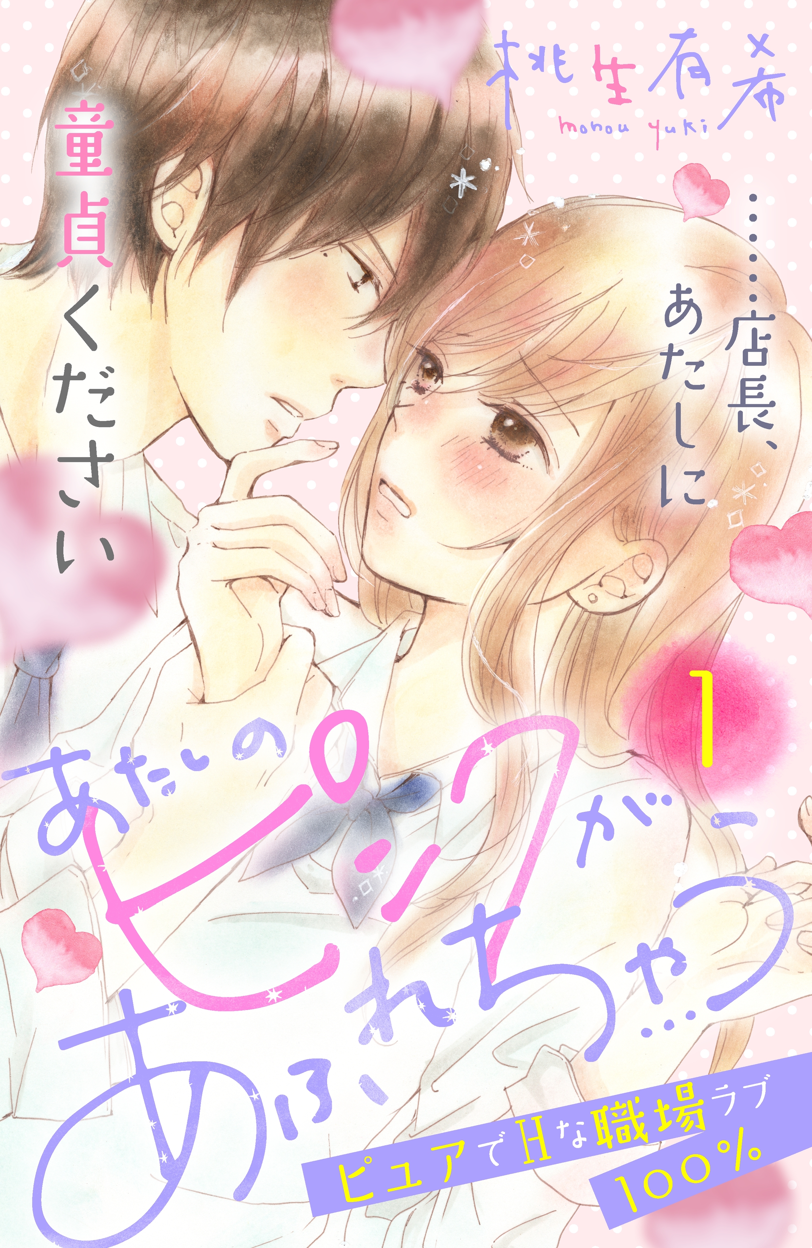 【期間限定　無料お試し版　閲覧期限2026年8月14日】あたしのピンクがあふれちゃう　分冊版（１）