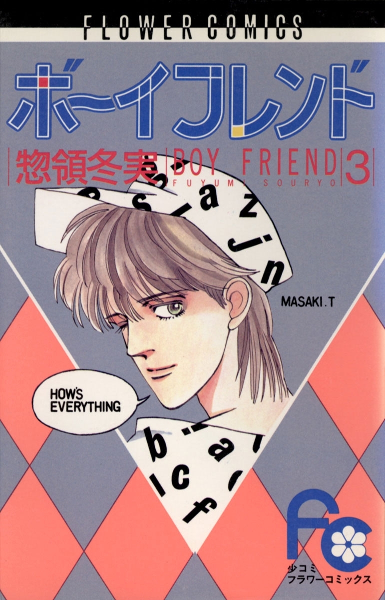 ボーイフレンド 3