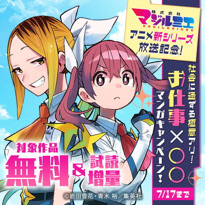 『株式会社マジルミエ』アニメ新シリーズ放送記念！社会に通ずる極意アリ！お仕事×○○マンガキャンペーン！