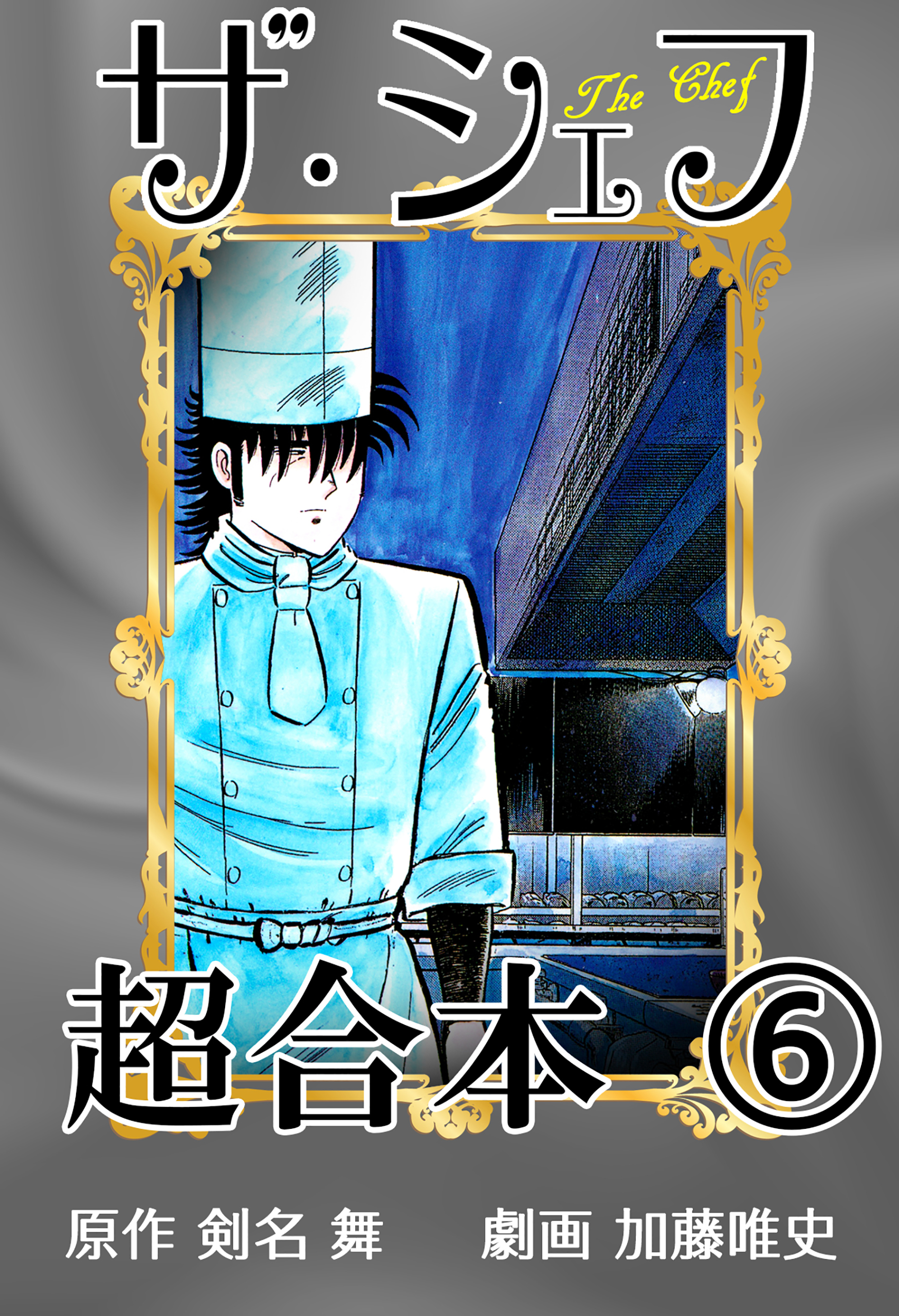 ザ・シェフ超合本6