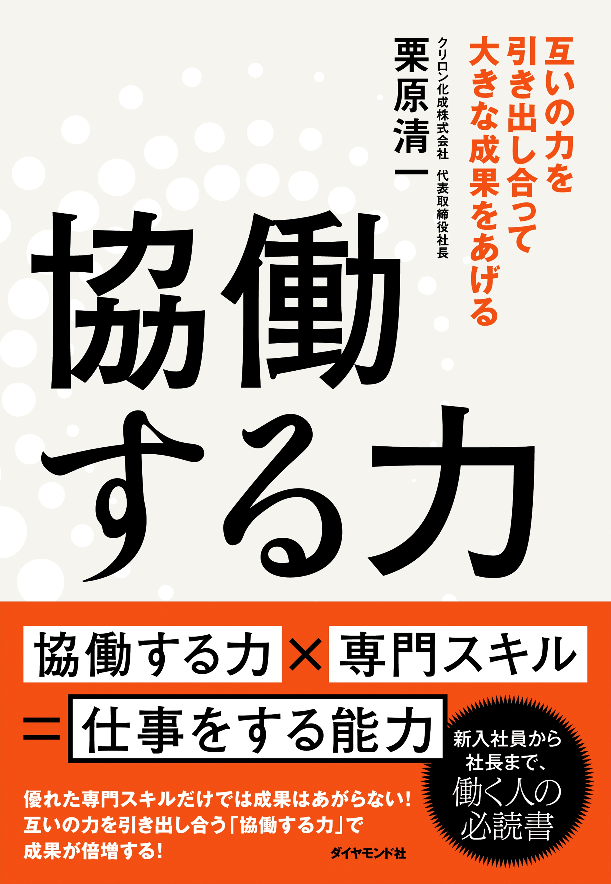 協働する力―――互いの力を引き出し合って大きな成果をあげる