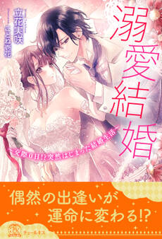 【全1-5セット】溺愛結婚 ~交際0日!?突然はじまった結婚生活~【イラスト付】