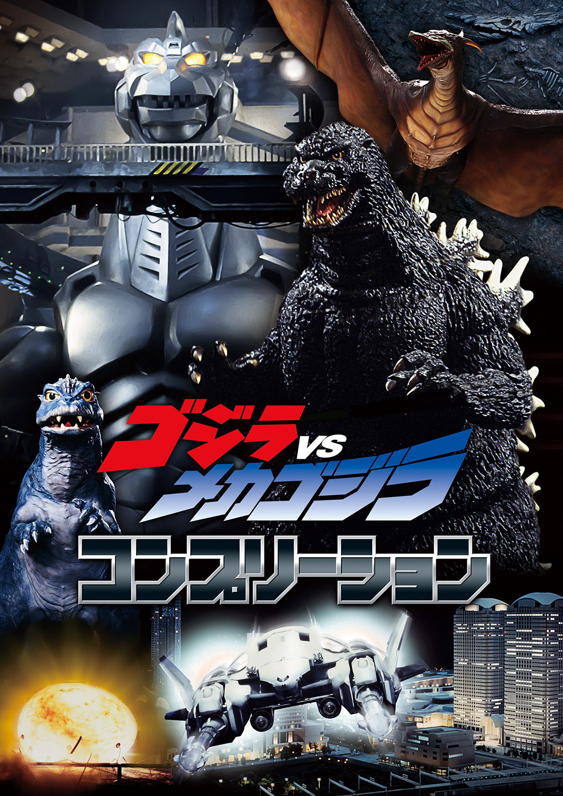 ゴジラVSメカゴジラ コンプリーション