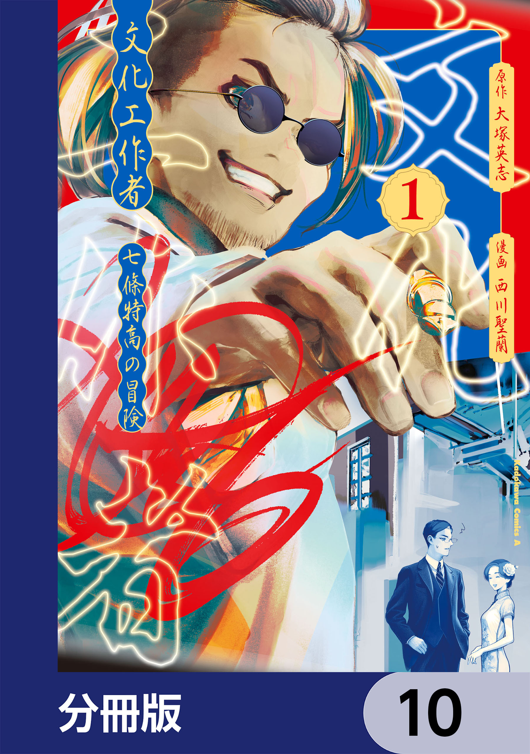 文化工作者　七條特高の冒険【分冊版】　10