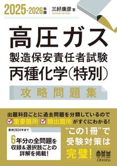 2025-2026年版 高圧ガス製造保安責任者試験 丙種化学(特別) 攻略問題集