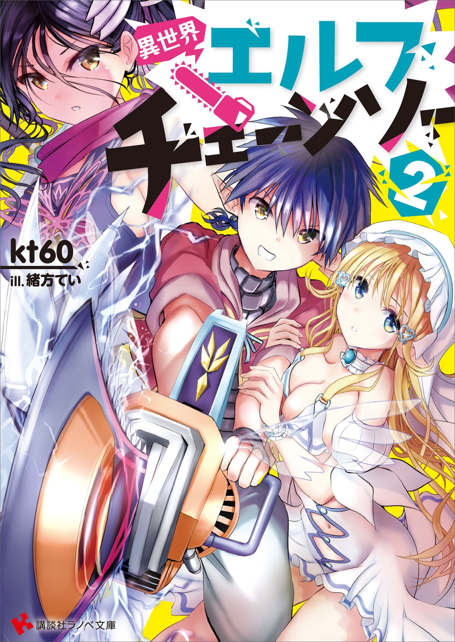 異世界エルフチェーンソー