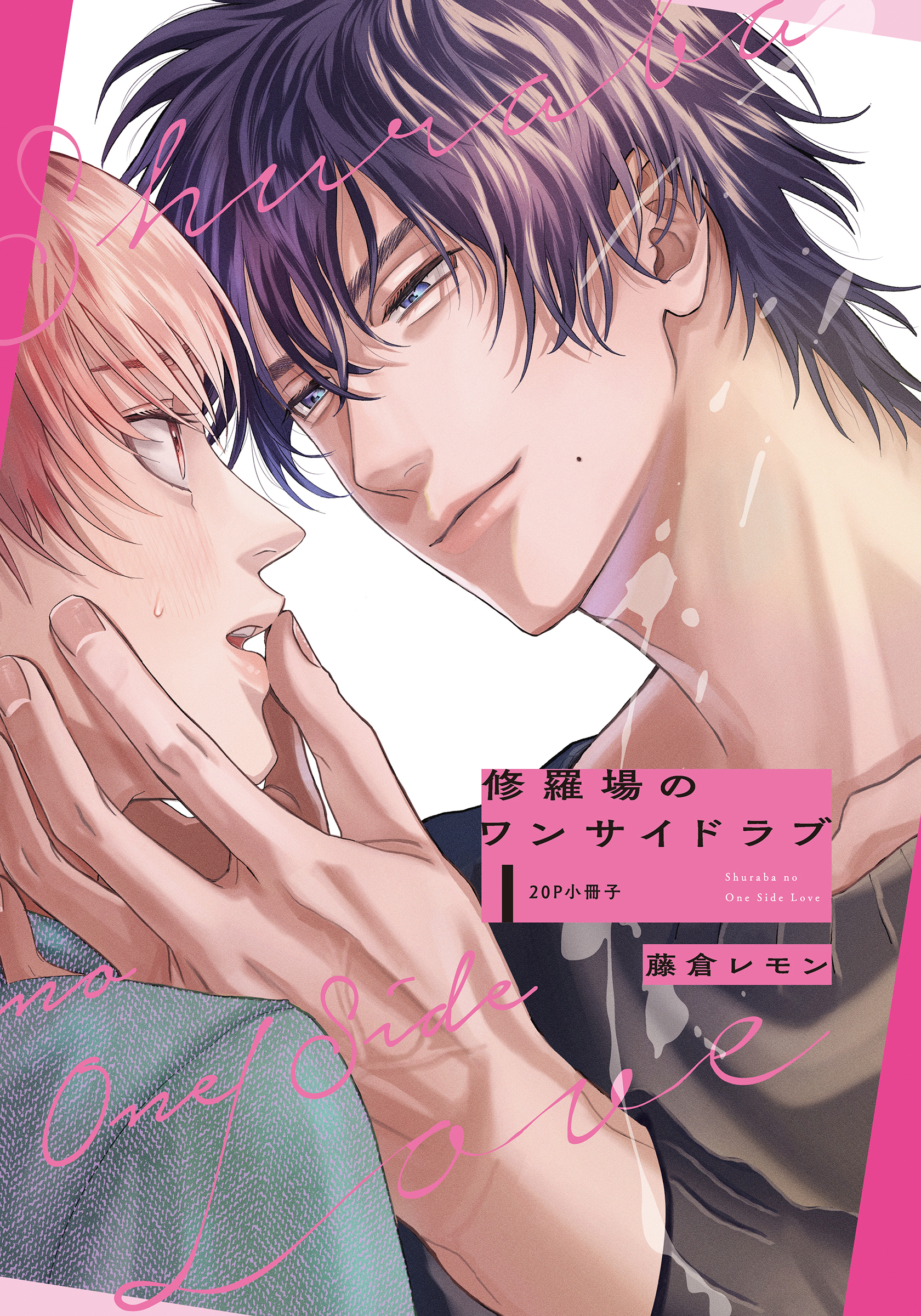 修羅場のワンサイドラブ【単行本版】