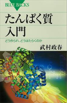 たんぱく質入門 どう作られ、どうはたらくのか
