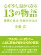 心が少し温かくなる 13の物語 習慣の作法・気配りの仕法