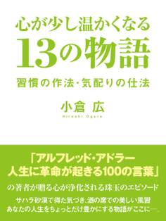 心が少し温かくなる 13の物語 習慣の作法・気配りの仕法