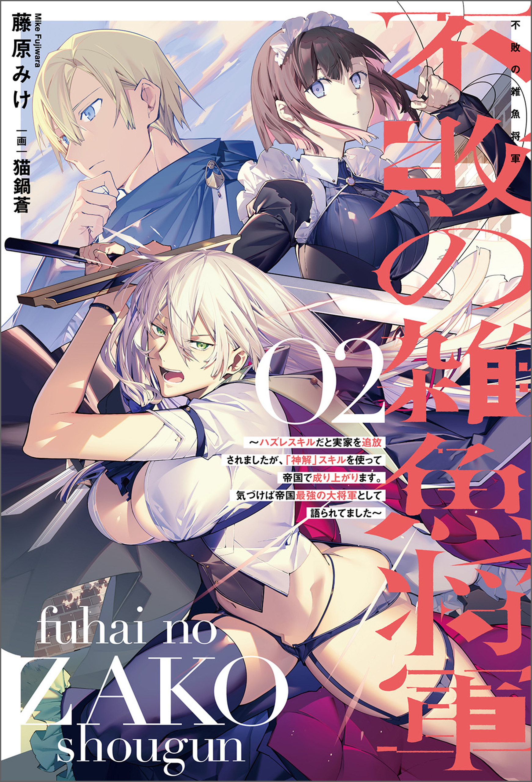 不敗の雑魚将軍～ハズレスキルだと実家を追放されましたが、「神解」スキルを使って帝国で成り上がります。気づけば帝国最強の大将軍として語られてました～