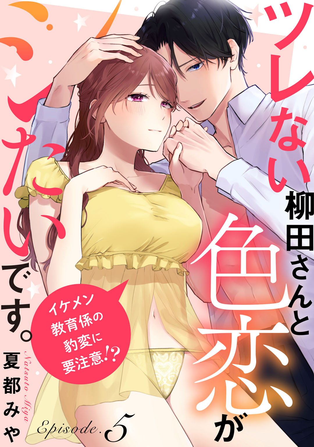 ツレない柳田さんと色恋がシたいです。 ～イケメン教育係の豹変に要注意！？～