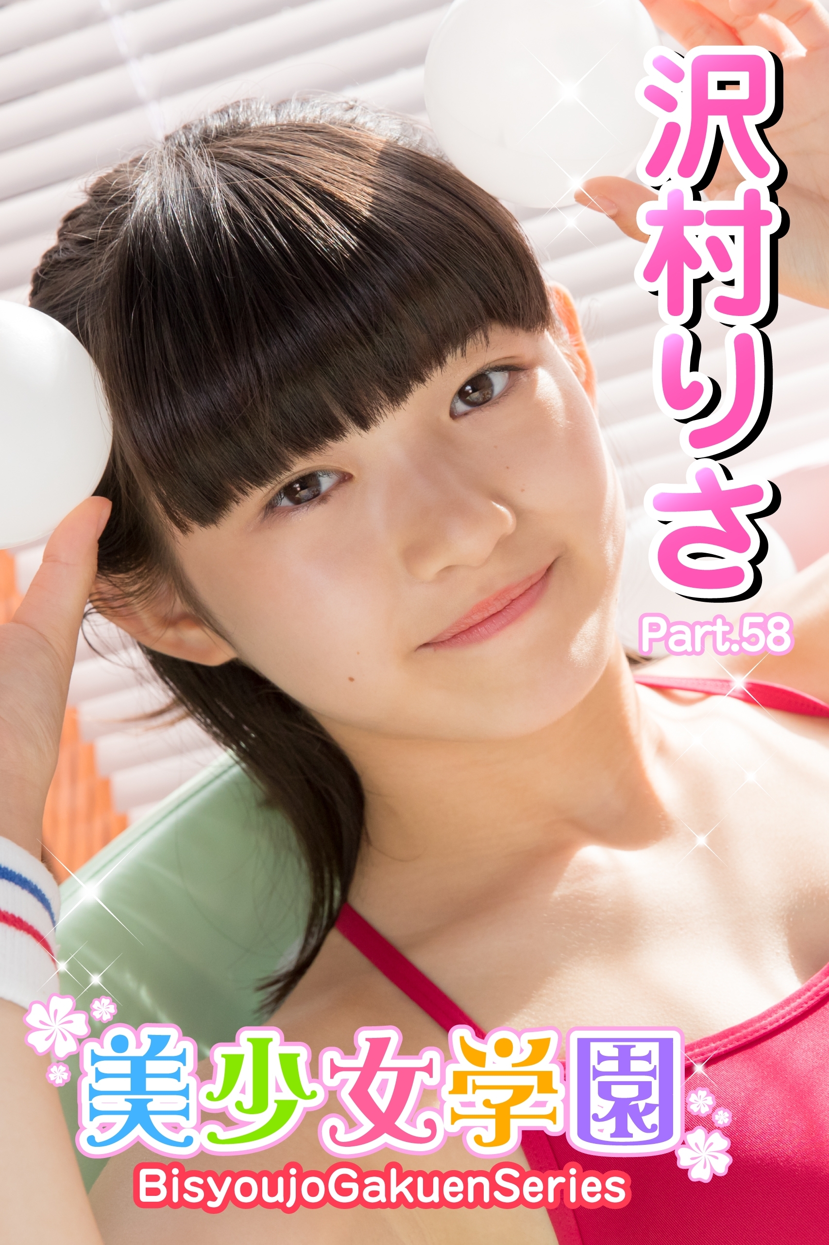 美少女学園　沢村りさ　Part.58