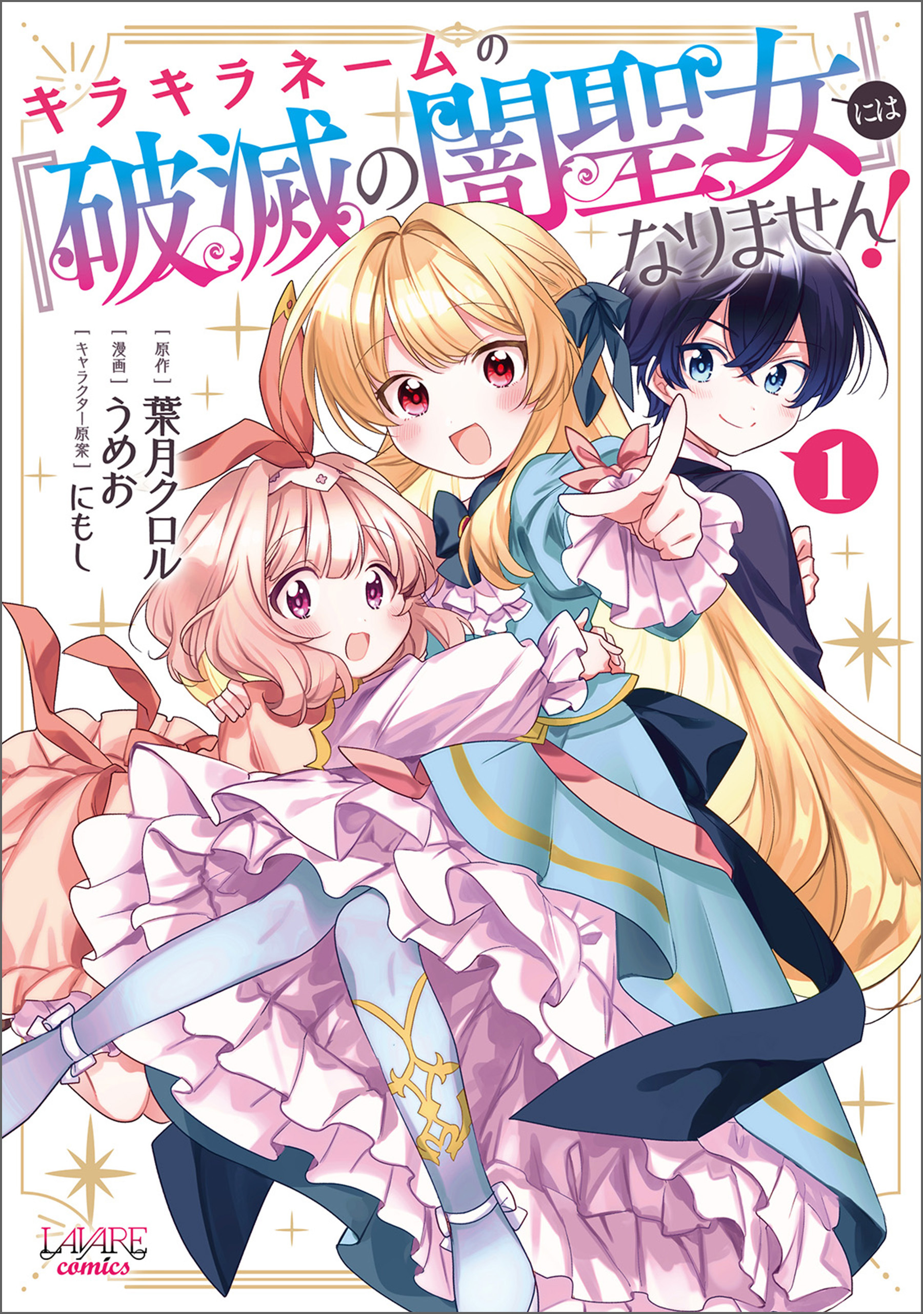 キラキラネームの『破滅の闇聖女』にはなりません！１