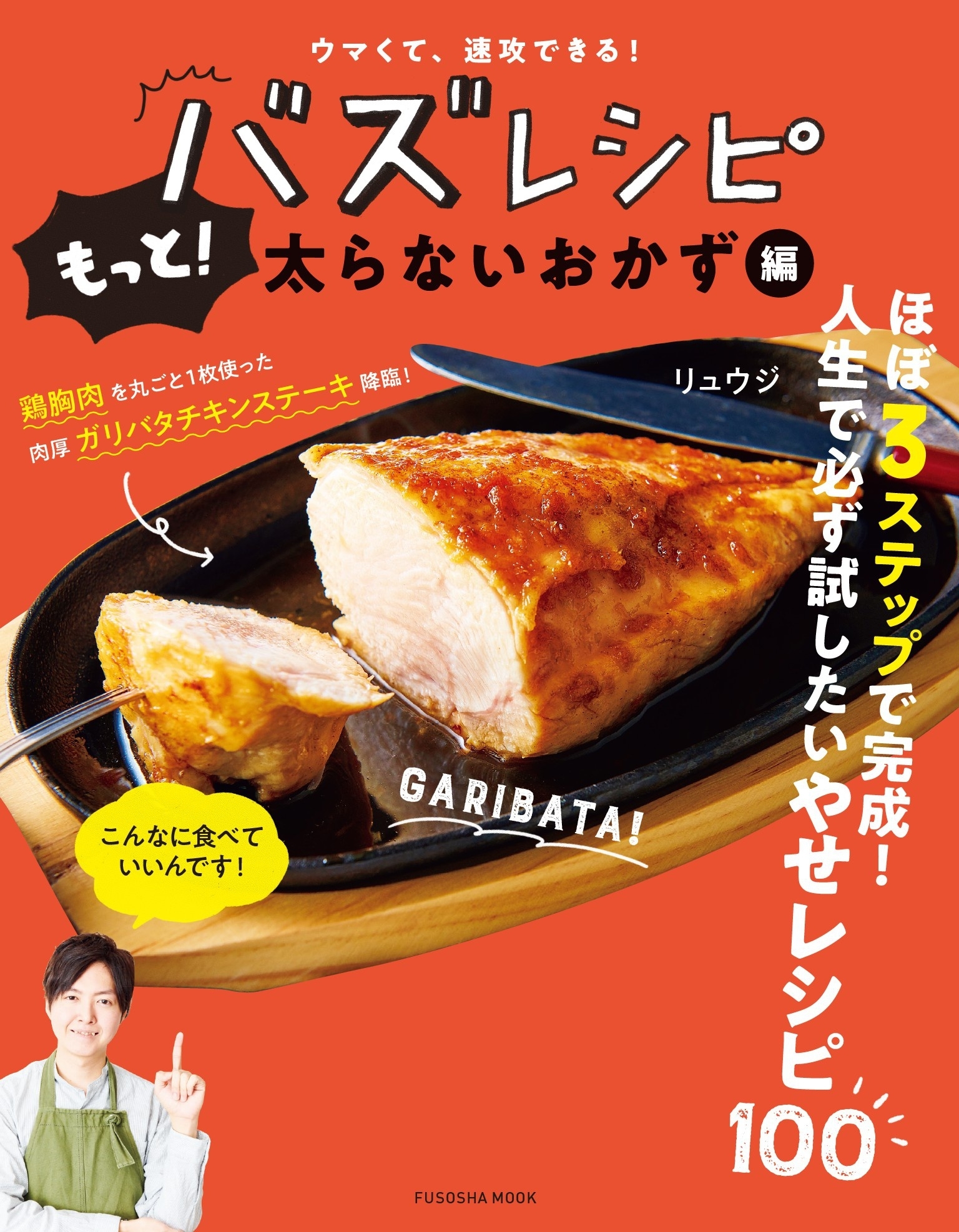 ウマくて、速攻できる! バズレシピ もっと! 太らないおかず編