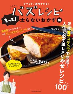 ウマくて、速攻できる! バズレシピ もっと! 太らないおかず編