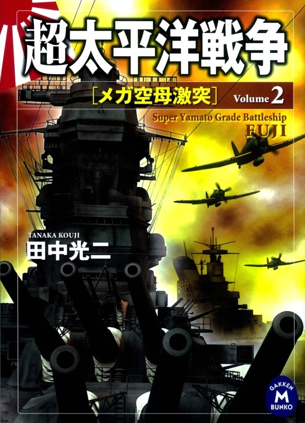 超太平洋戦争２　メガ空母激突