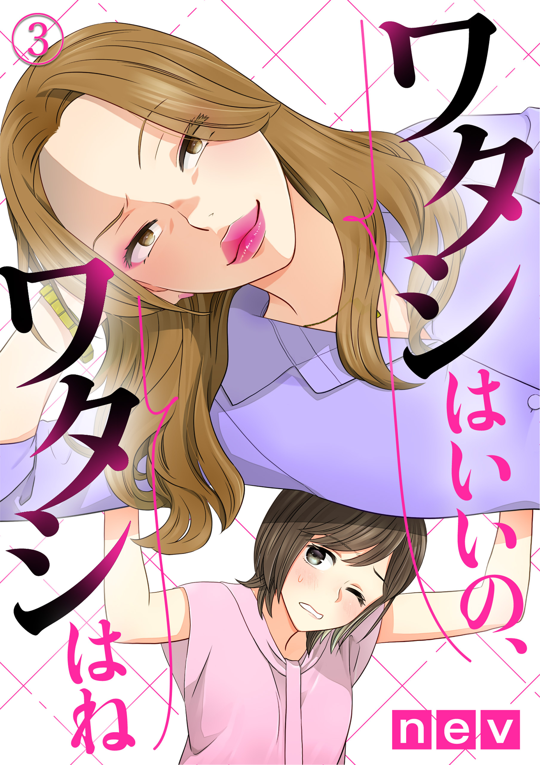 【期間限定　無料お試し版】ワタシはいいの、ワタシはね（3）