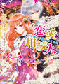 恋愛相続人~花嫁は二度恋をする~