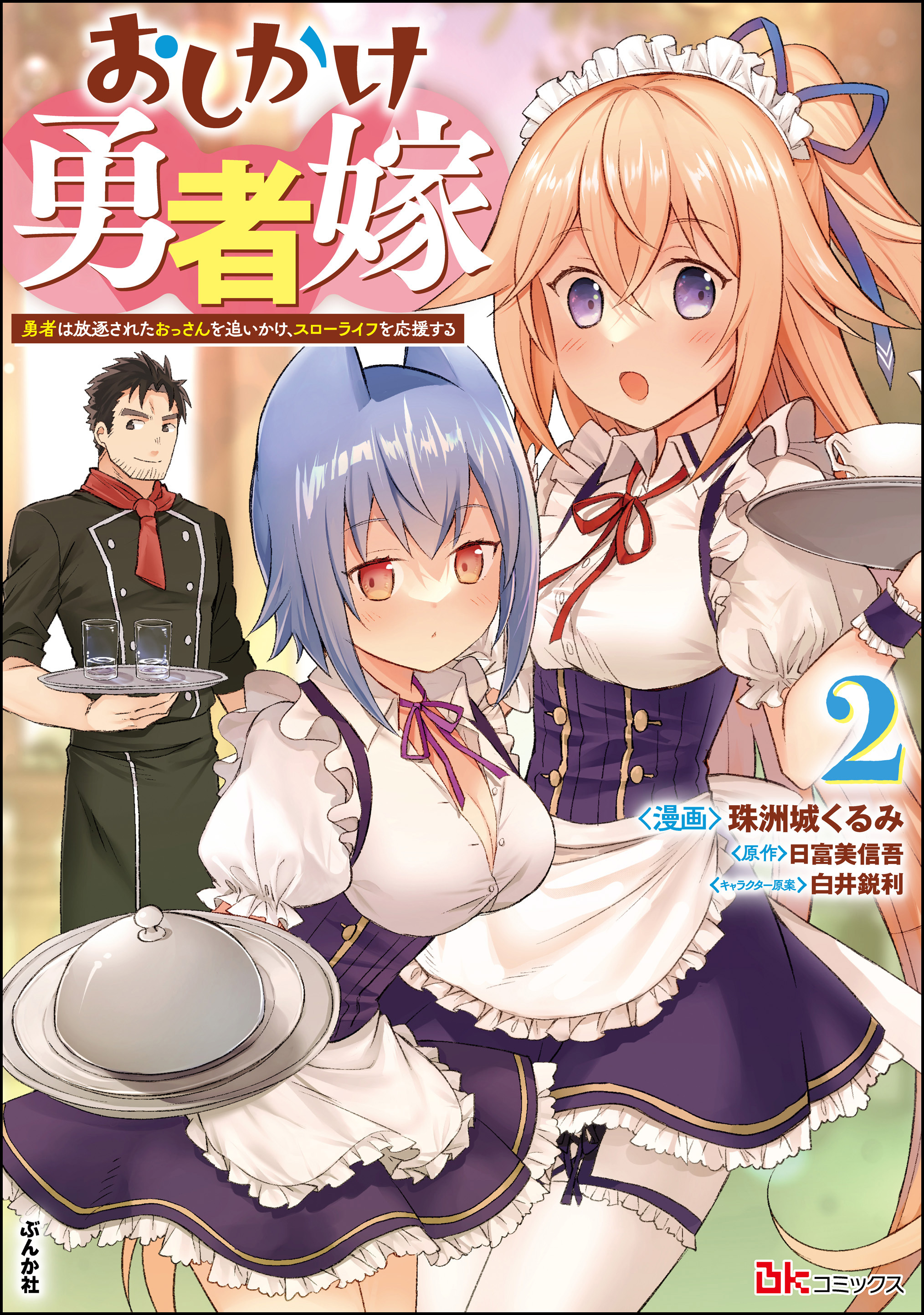 おしかけ勇者嫁 勇者は放逐されたおっさんを追いかけ、スローライフを応援する コミック版　（2）