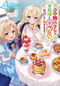 転生難民少女は市民権を0から目指して働きます!4【電子書籍限定書き下ろしSS付き】