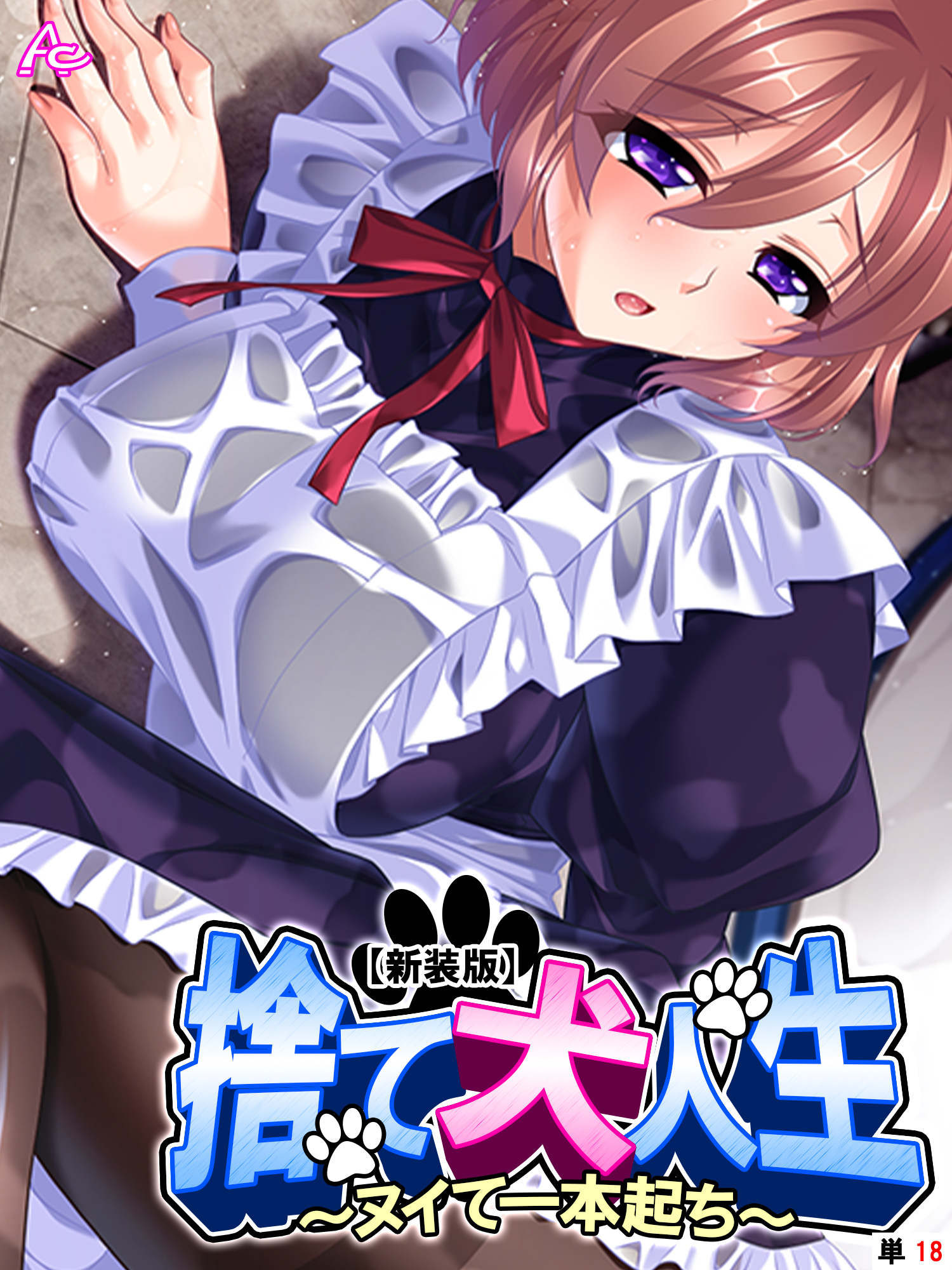 【新装版】捨て犬人生 ～ヌイて一本起ち～　（単話）　第１８話