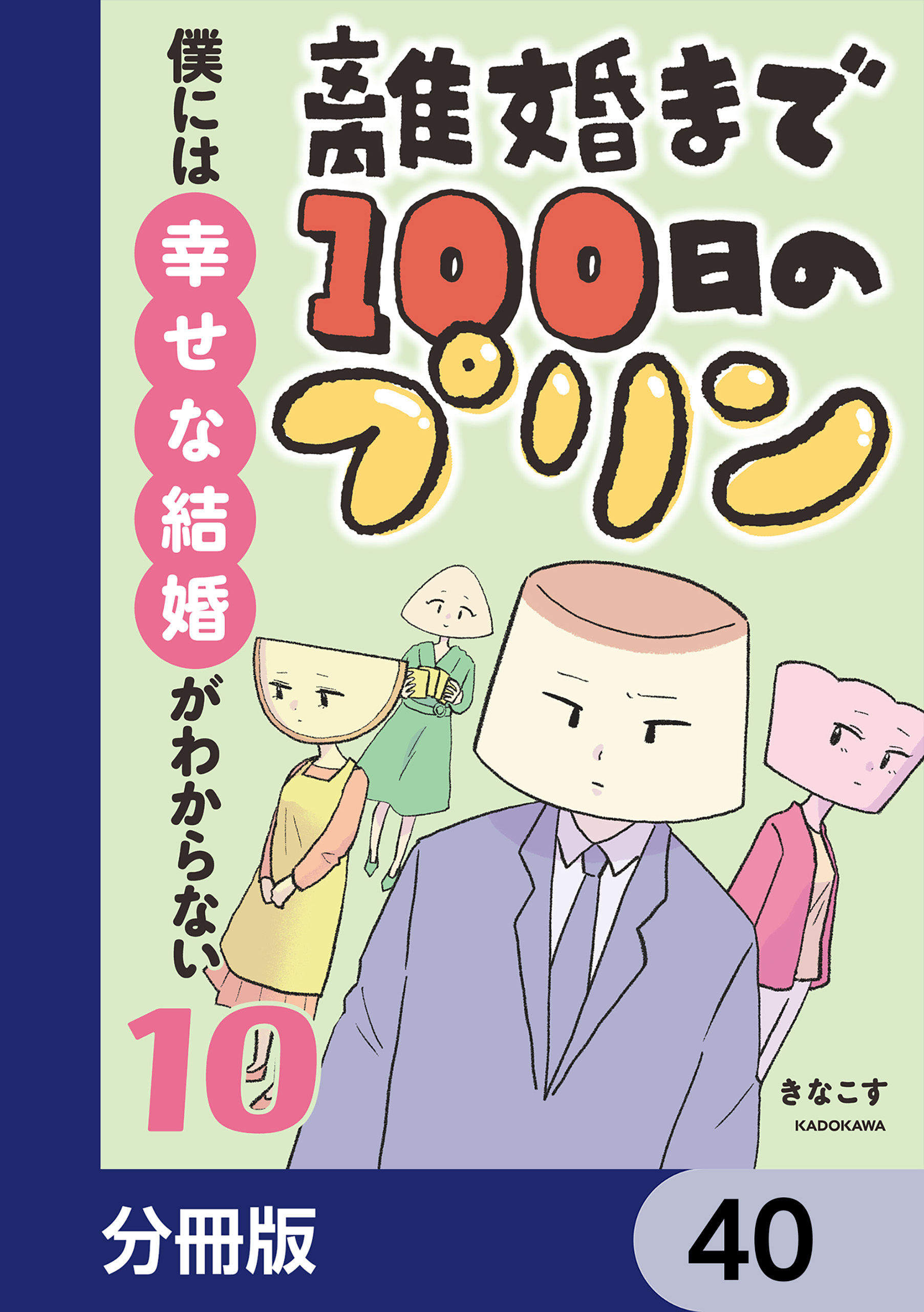 離婚まで100日のプリン【分冊版】　40