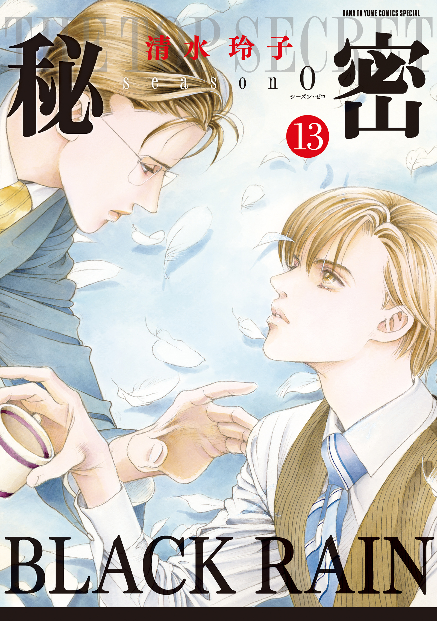 秘密 season 0 （13）
