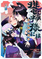 推し神様にはかなわない! 第1話【期間限定 無料お試し版】