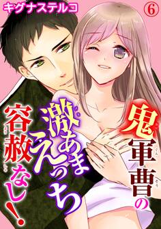 鬼軍曹の激あまえっち 容赦なし!