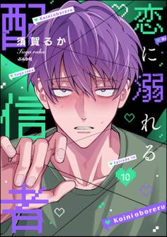 恋に溺れる配信者(分冊版) 【第10話】