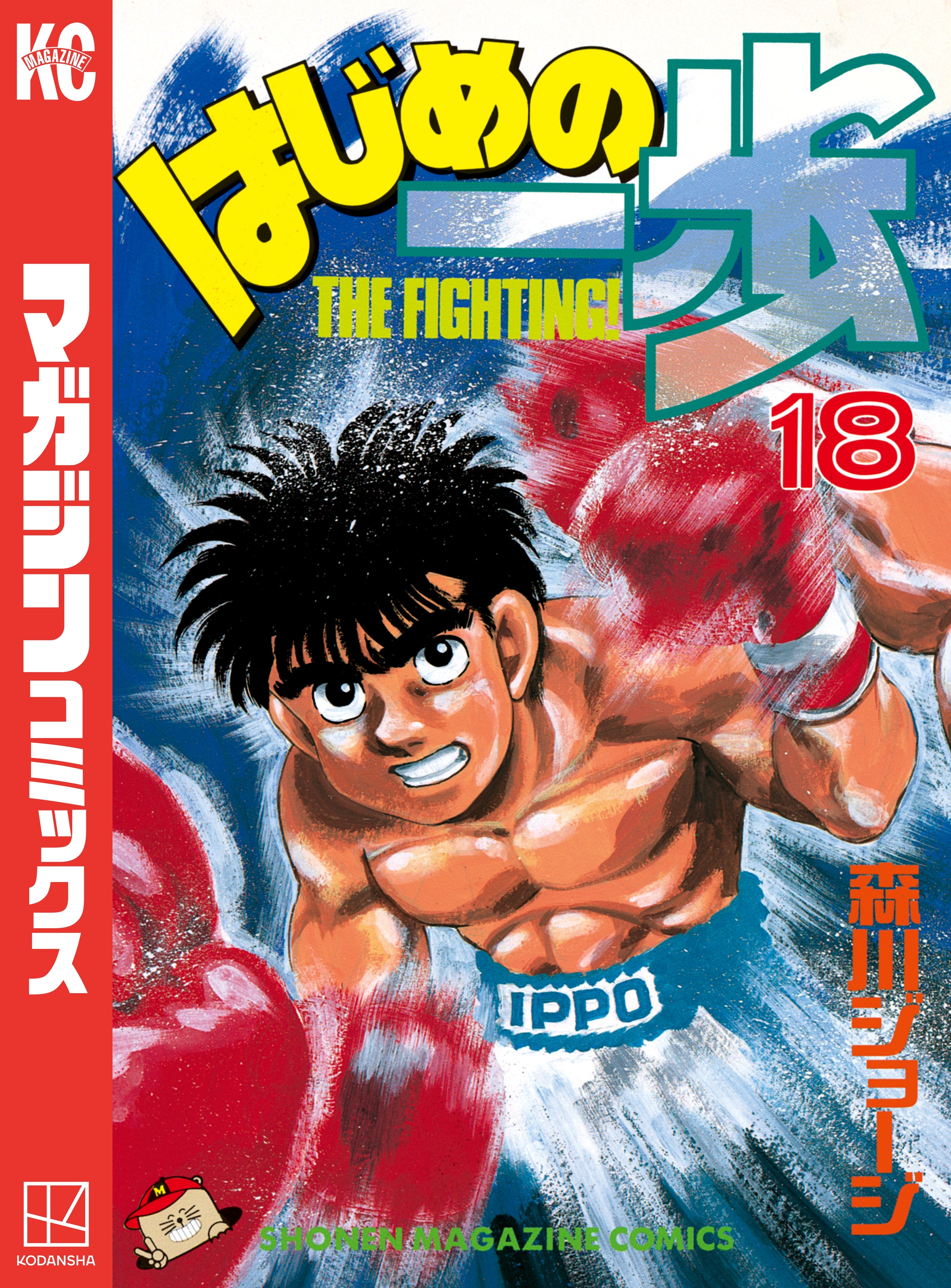 はじめの一歩（18）