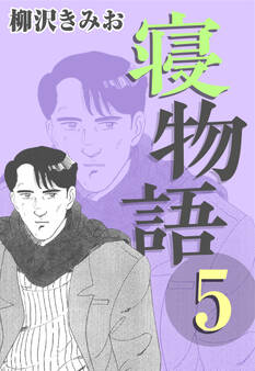 寝物語5