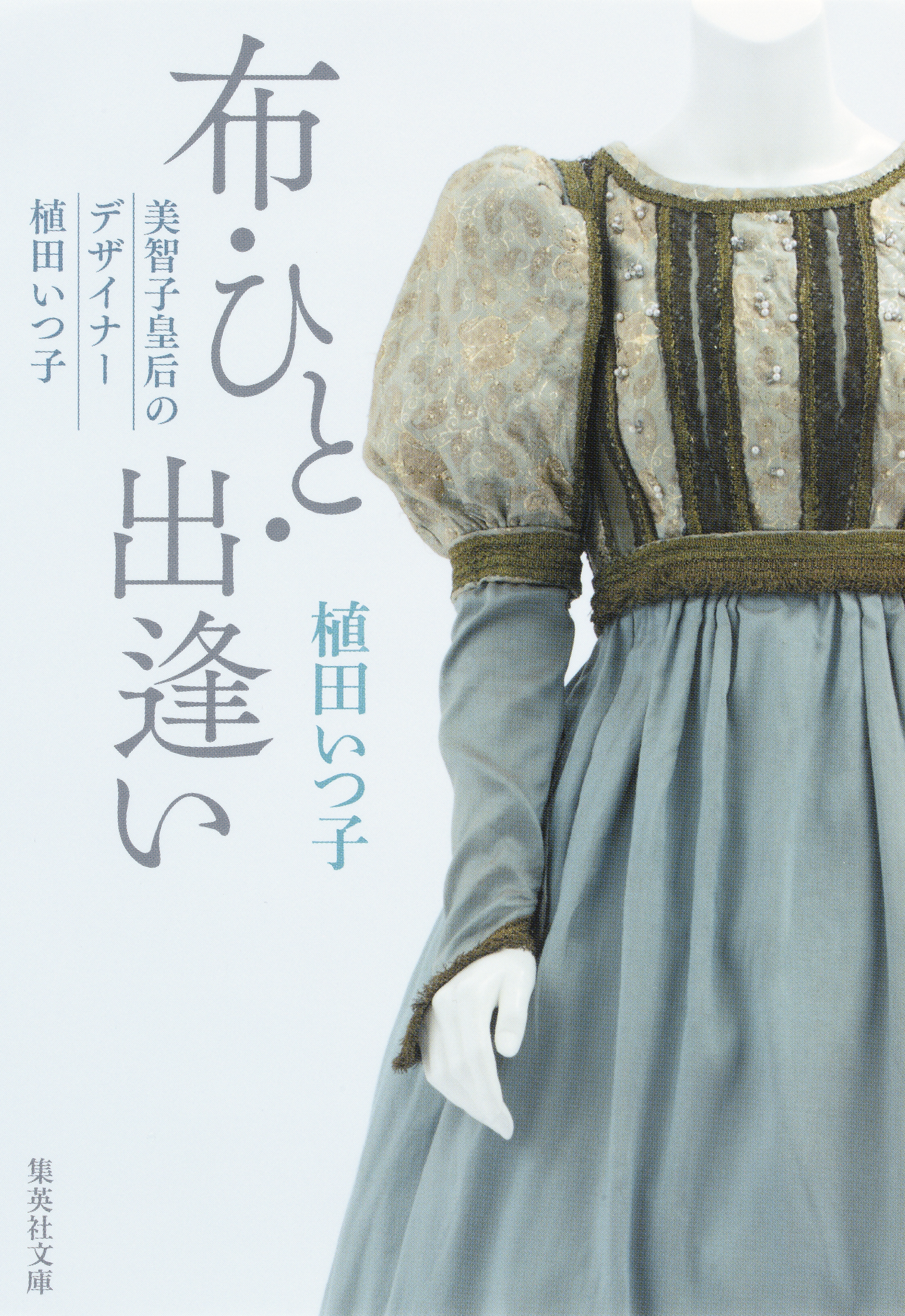 布・ひと・出逢い　美智子皇后のデザイナー　植田いつ子