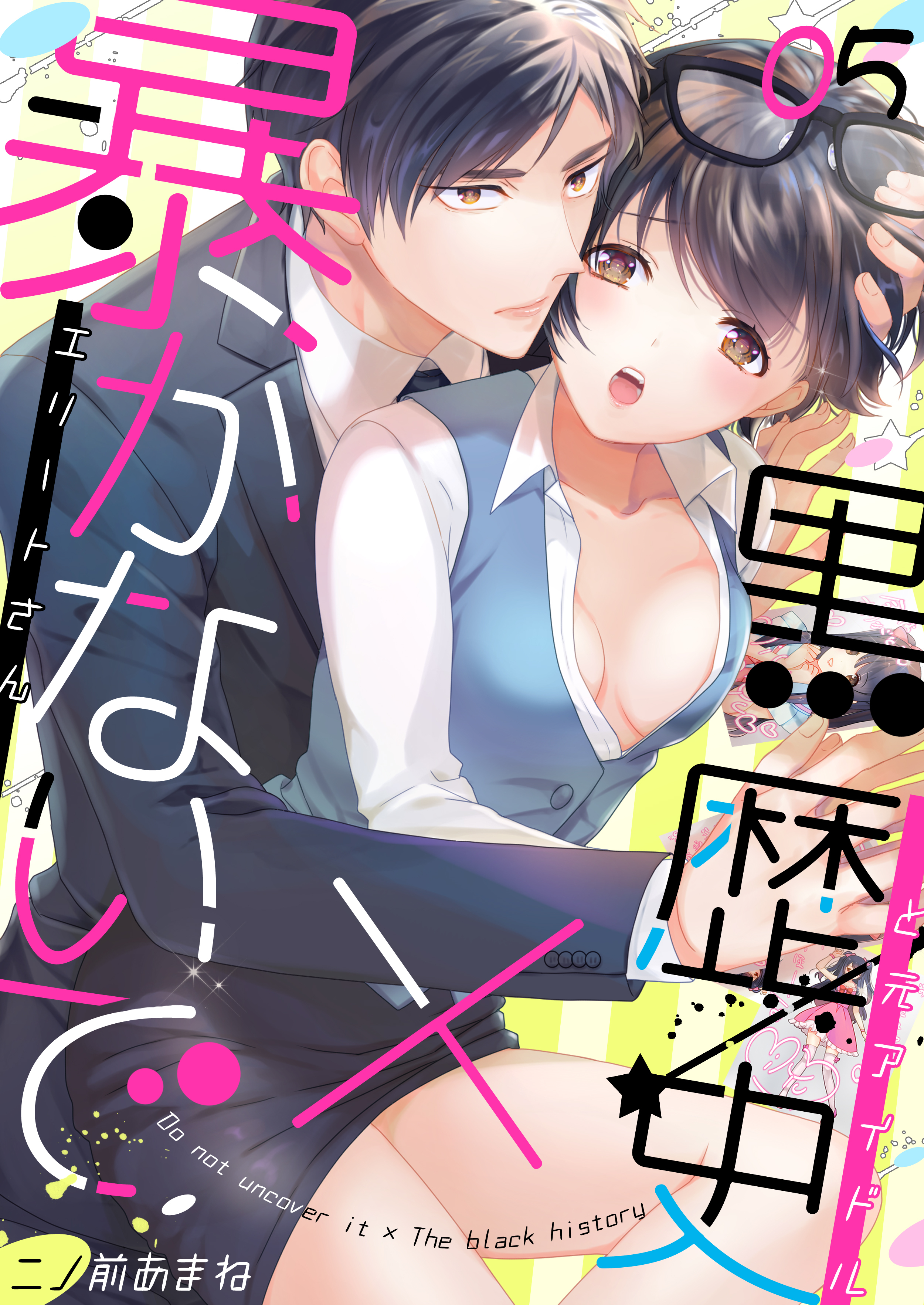 暴かないで×黒歴史～エリートさんと元アイドル(5)