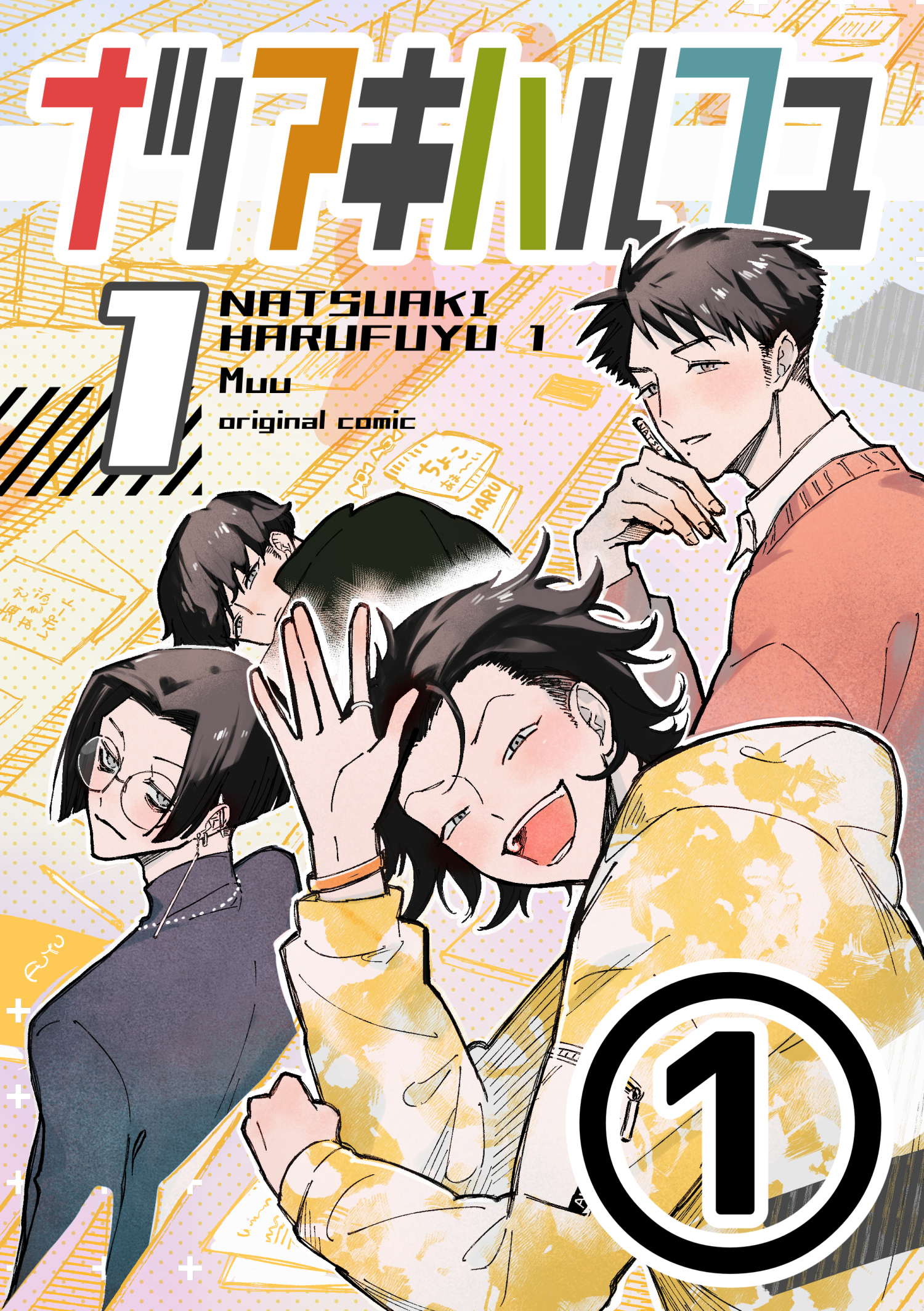 ナツアキハルフユ【分冊版】 1①