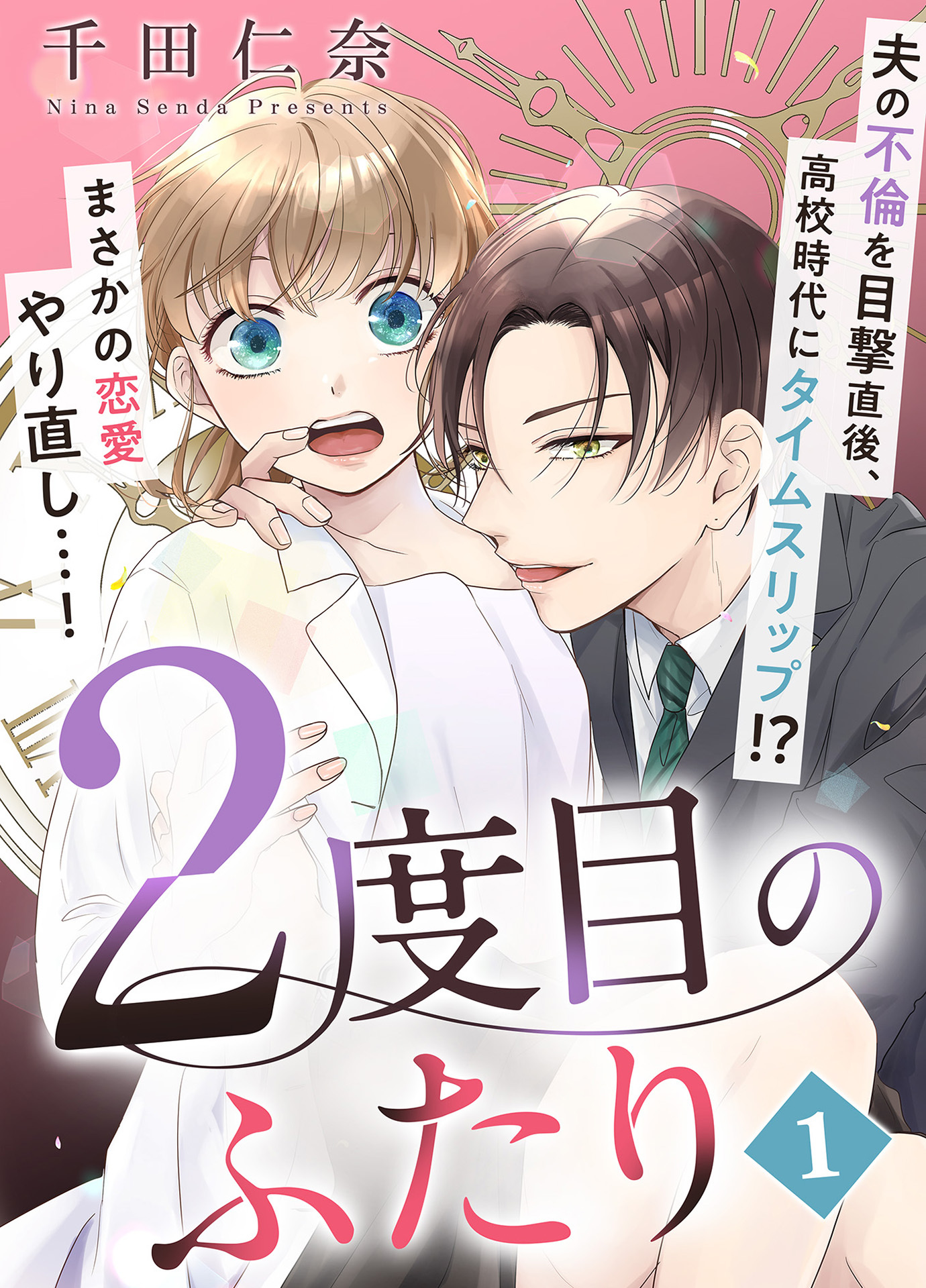 【期間限定　無料お試し版】2度目のふたり（1）