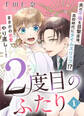 【期間限定 無料お試し版】2度目のふたり(1)