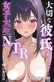 大切な彼氏がいるのに・・・~女子大生NTR~【白抜き修正版】