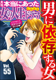 本当にあった女の人生ドラマ男に依存する女 Vol.55