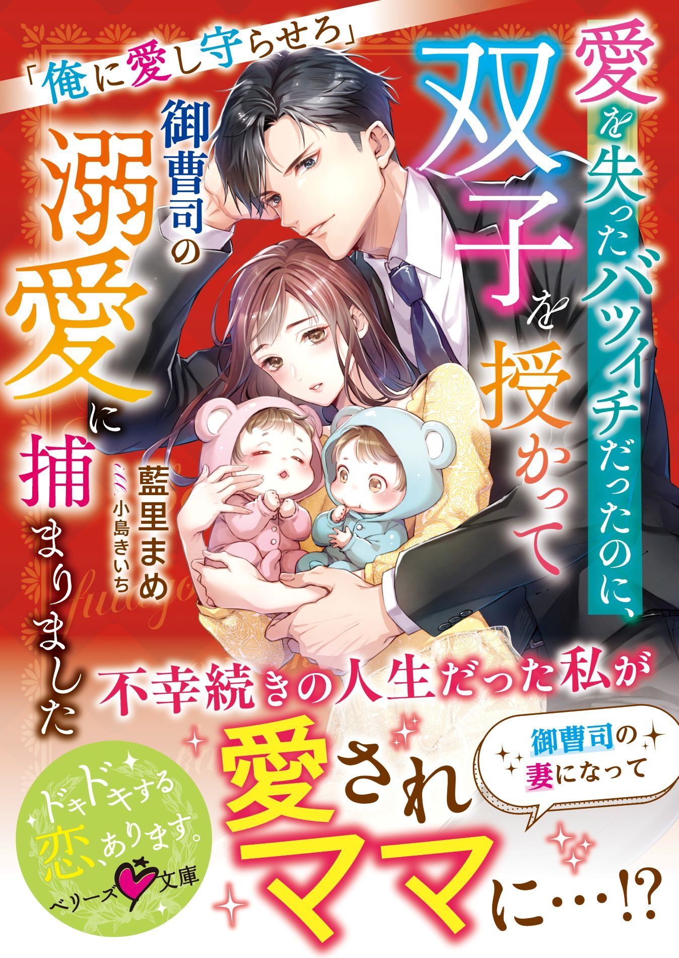 愛を失ったバツイチだったのに、双子を授かって御曹司の溺愛に捕まりました～俺に愛し守らせろ～【SS付き】