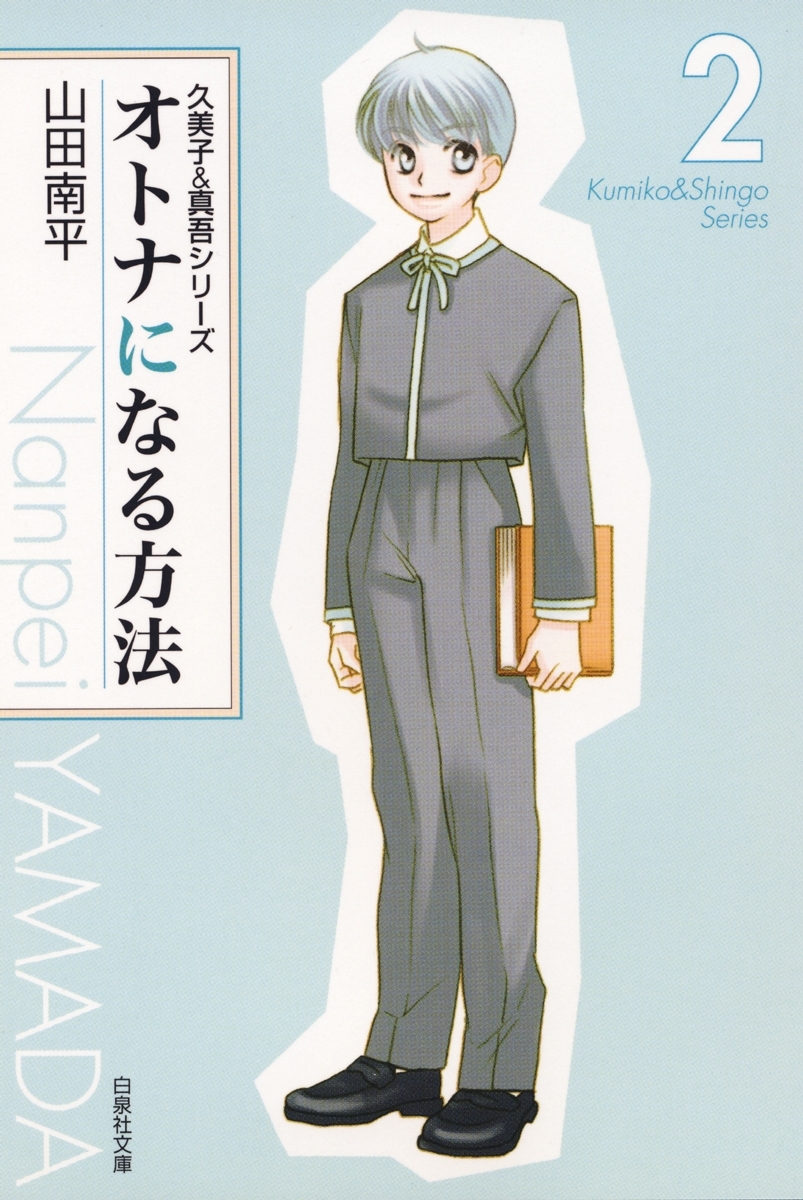 オトナになる方法 久美子＆真吾シリーズ（２）