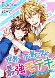 世界一不運な男の最強モテキ