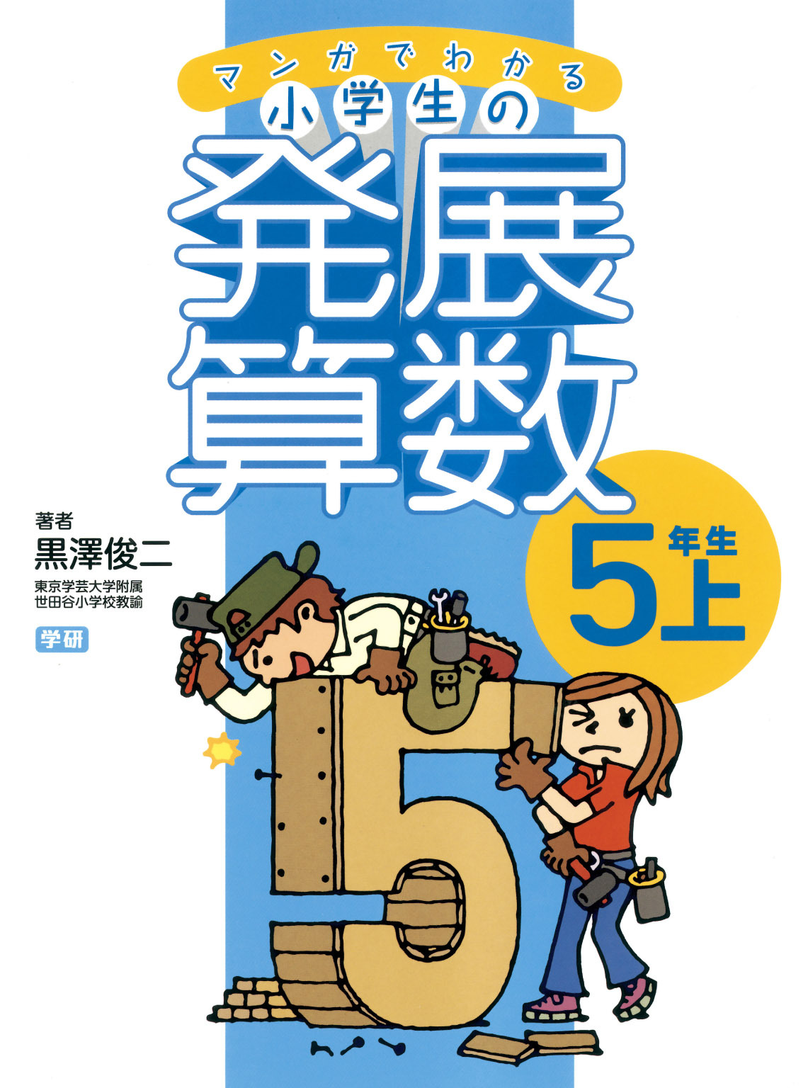 マンガでわかる小学生の発展算数５　5年生・上