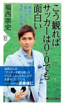 こう観ればサッカーは0-0でも面白い