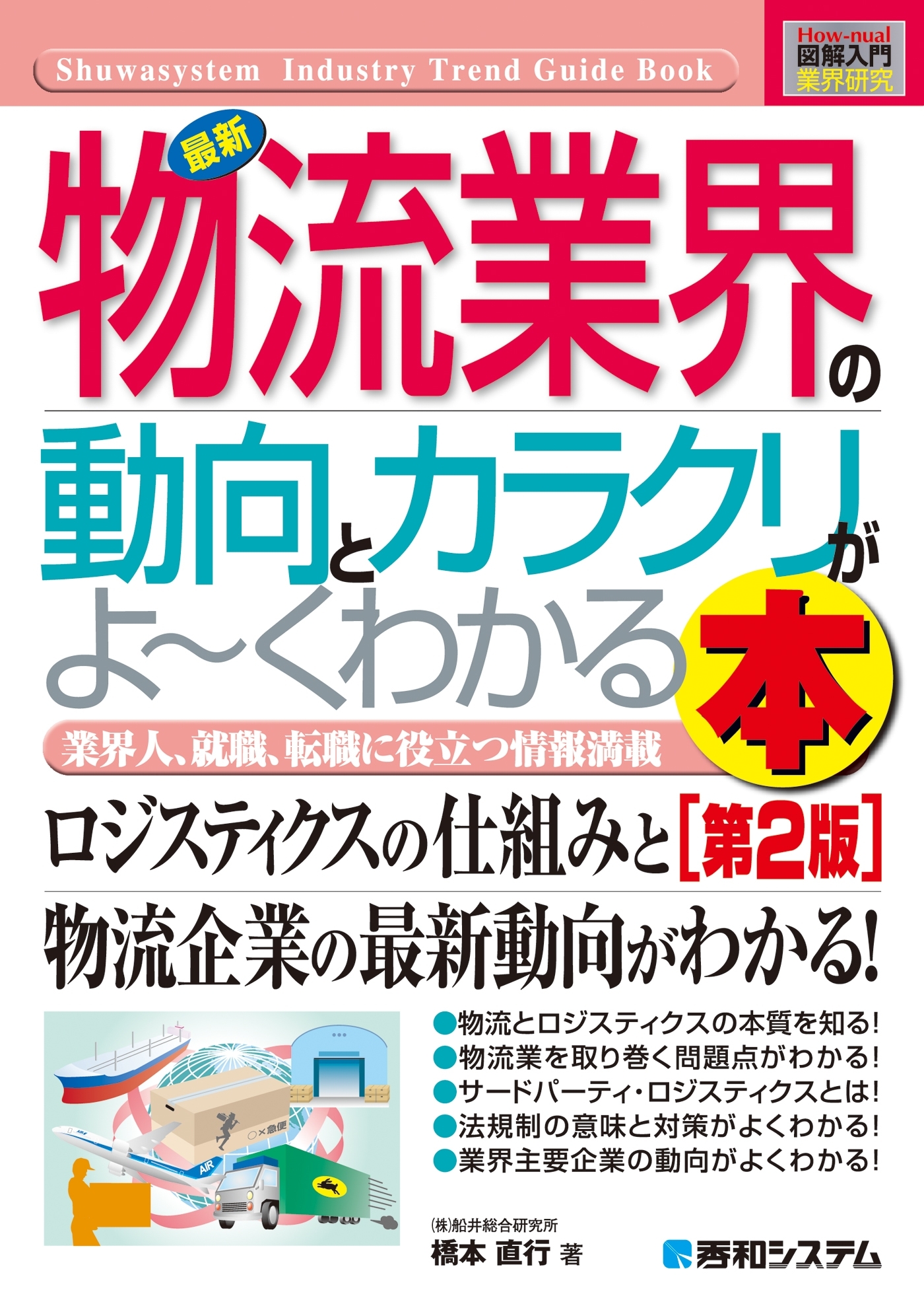 図解入門業界研究 最新 物流業界の動向とカラクリがよーくわかる本［第2版］