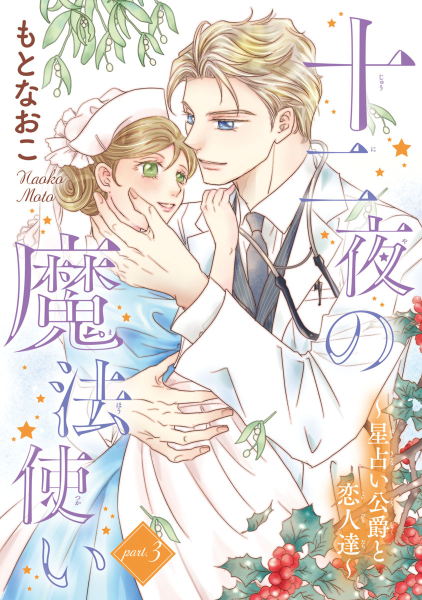 十二夜の魔法使い ～星占い公爵と恋人達～(話売り)　#3
