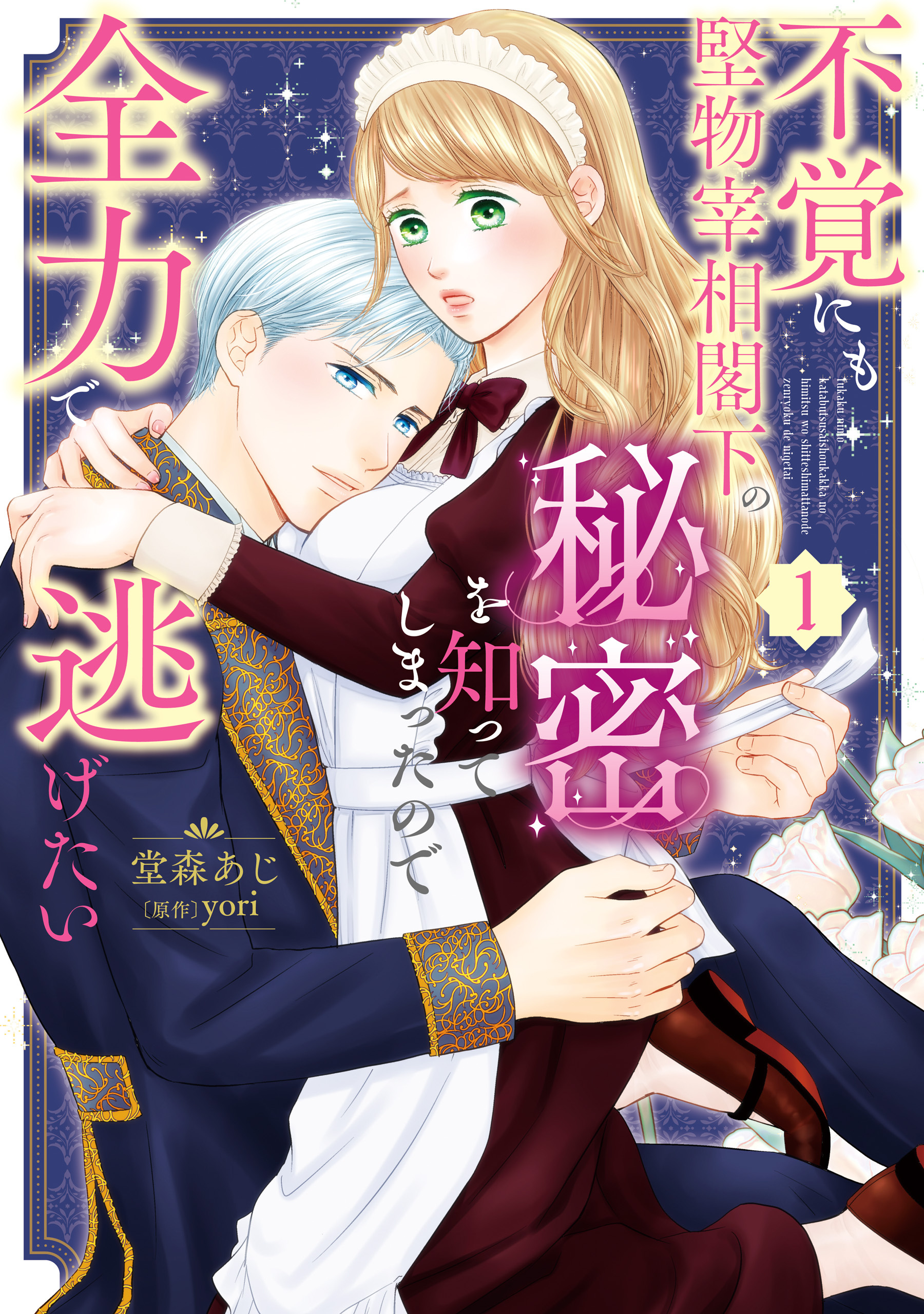 不覚にも堅物宰相閣下の秘密を知ってしまったので全力で逃げたい