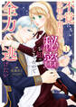 不覚にも堅物宰相閣下の秘密を知ってしまったので全力で逃げたい(1)
